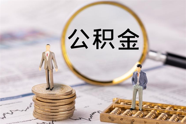 三门峡代取姑苏区公积金（苏州找人代取公积金）