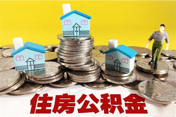 三门峡离职公积金取出来有什么影响（离职取出住房公积金）