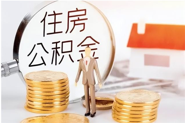 三门峡在职人员是否可以取公积金（在职可以取住房公积金吗）