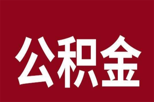 三门峡公积金离职后可以全部取出来吗（三门峡公积金离职后可以全部取出来吗多少钱）