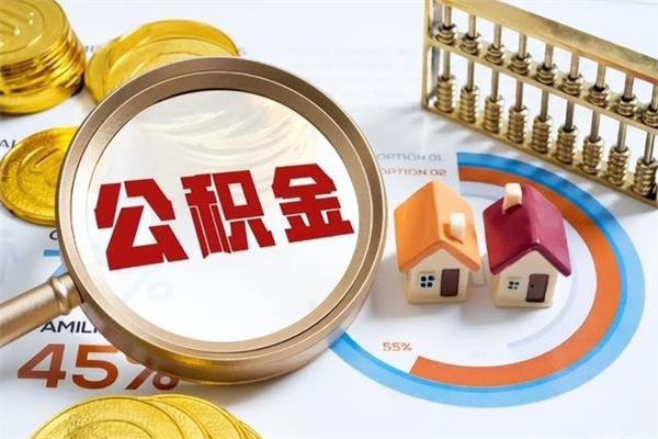 三门峡封存住房公积金如何提出来（封存住房公积金怎么取）