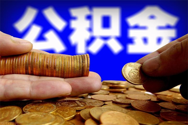 三门峡封存可以取住房公积金吗（封存状态下能提取公积金吗）